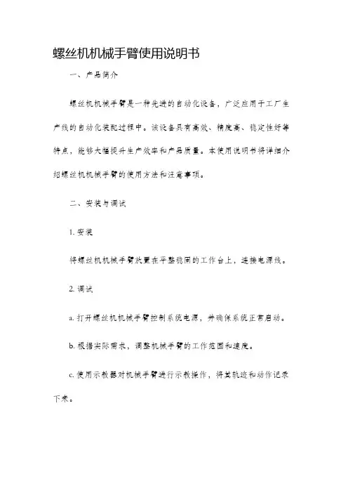 螺丝机机械手臂使用说明书