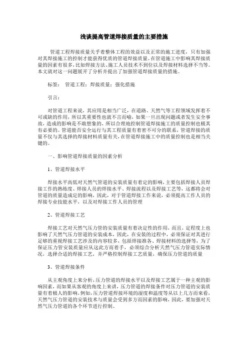 浅谈提高管道焊接质量的主要措施