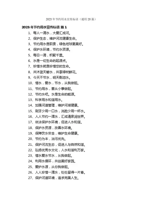 2023年节约用水宣传标语（通用20篇）
