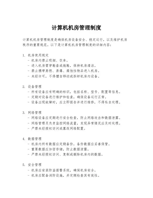 计算机机房管理制度