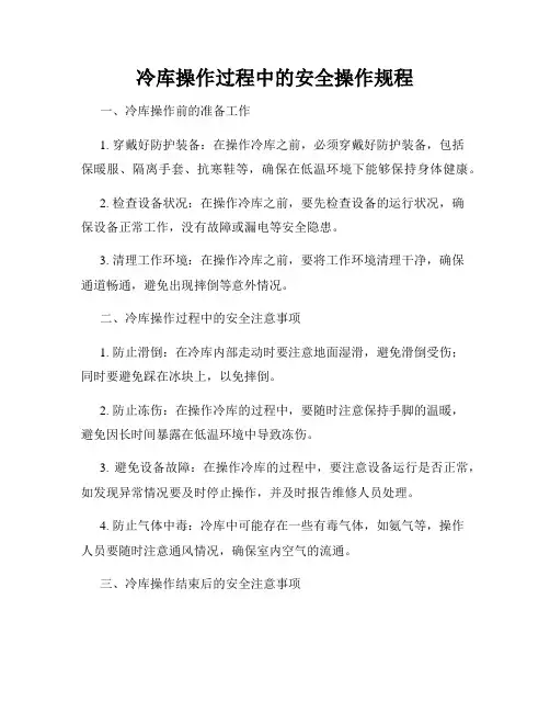 冷库操作过程中的安全操作规程