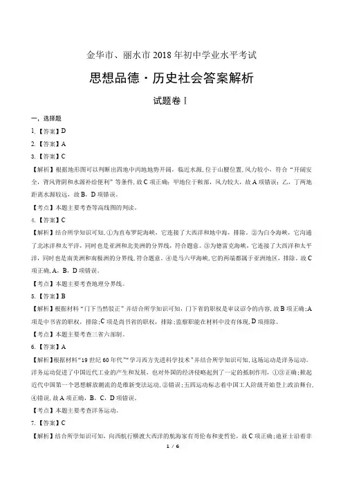 2018年浙江省金华市、丽水市中考思想品德·历史社会试卷-答案