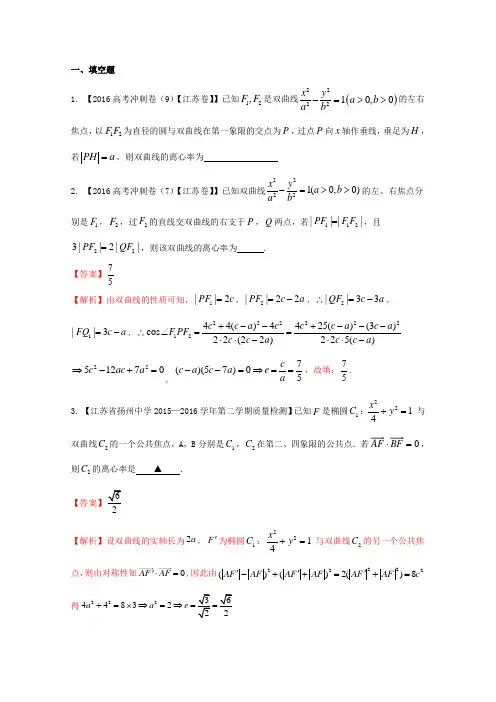 2017年高考全国名校试题数学分项汇编 专题09 圆锥曲线(解析版) Word版含解析