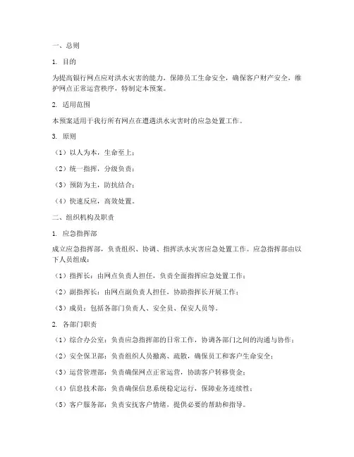 银行网点遭遇洪水应急预案