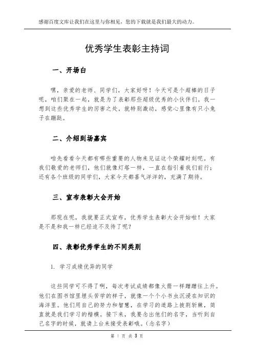 优秀学生表彰主持词