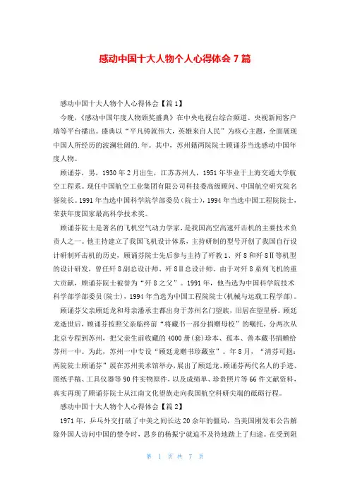 感动中国十大人物个人心得体会7篇