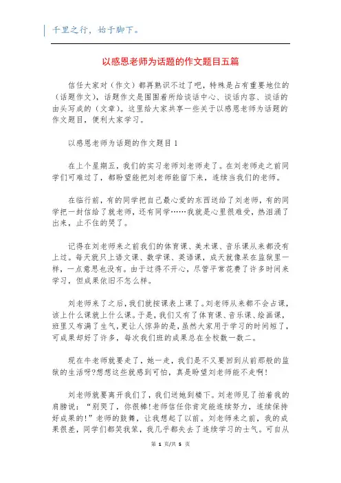 以感恩老师为话题的作文题目五篇