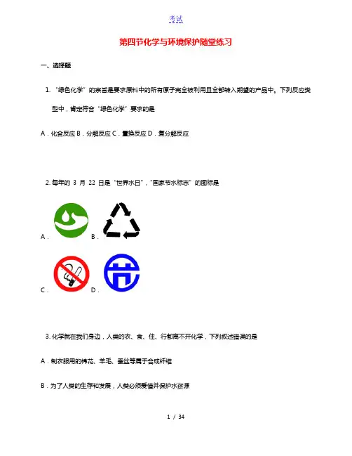 2020_2021学年九年级化学下册第十一单元化学与社会发展第四节化学与环境保护随堂练习新版鲁教版
