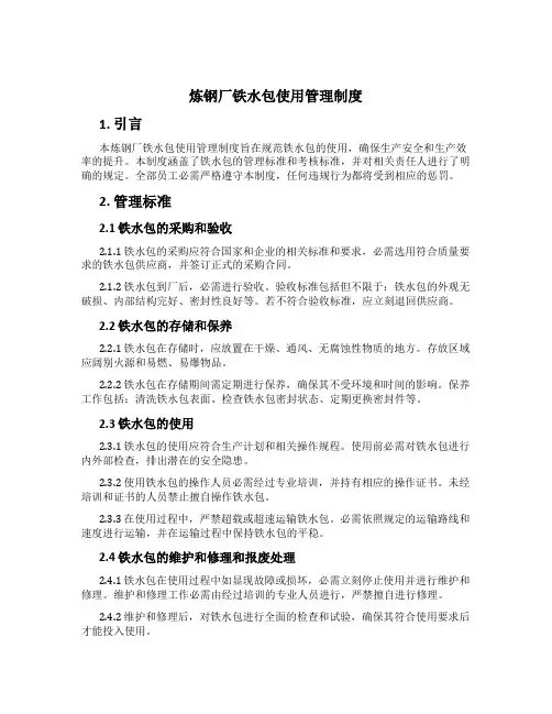 炼钢厂铁水包使用管理制度[1]