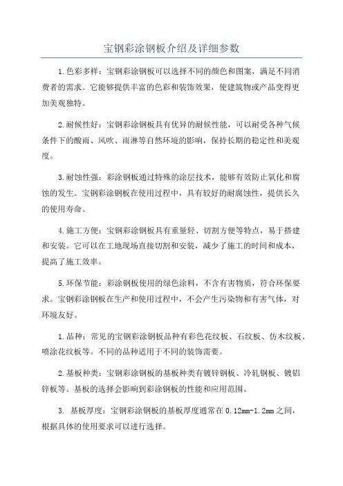 宝钢彩涂钢板介绍及详细参数