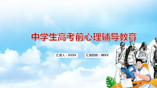 2024高考心理减压讲座ppt
