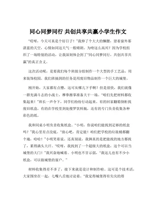 同心同梦同行 共创共享共赢小学生作文