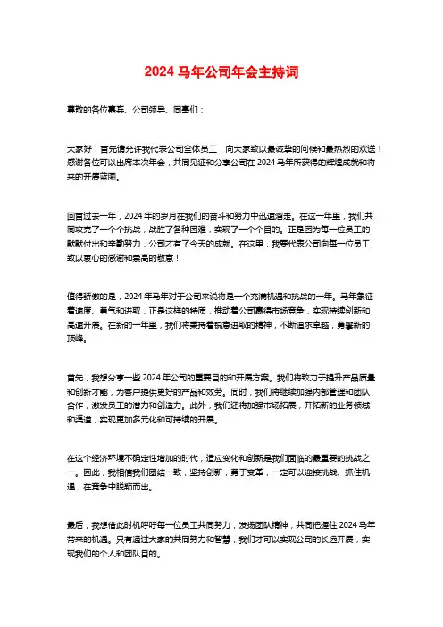 2024马年公司年会主持词