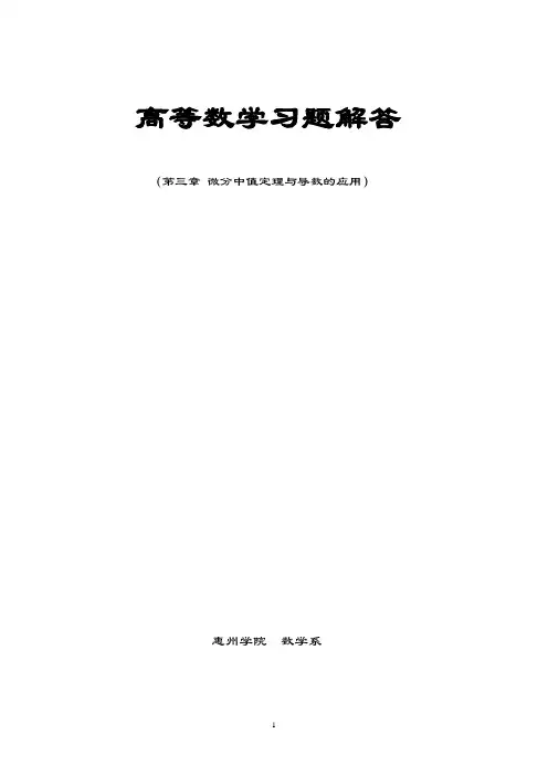 高等数学1 第三章 习题答案