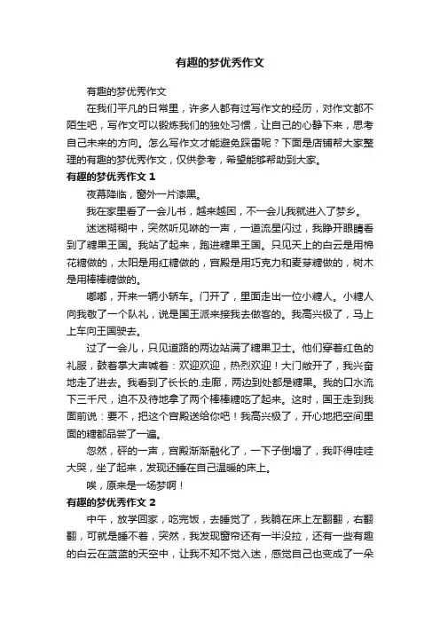 有趣的梦优秀作文