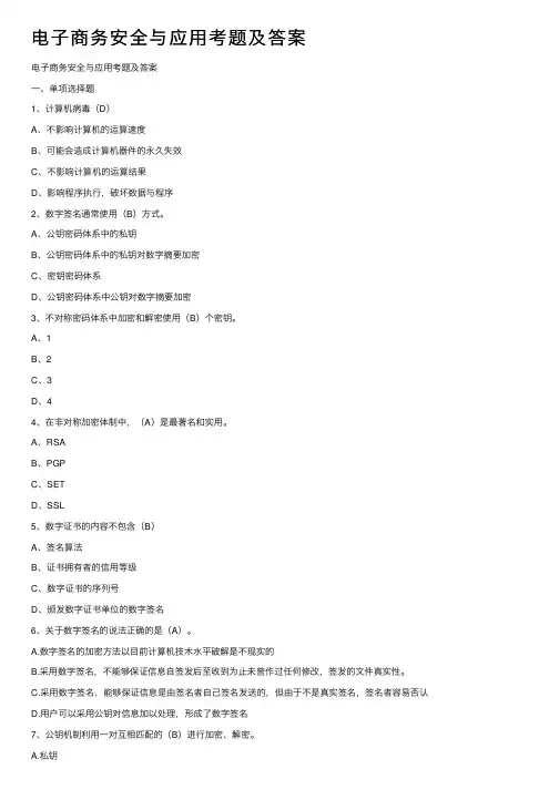 电子商务安全与应用考题及答案