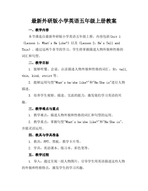 最新外研版小学英语五年级上册教案