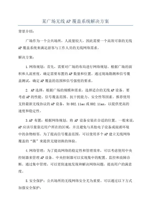 某广场无线AP覆盖系统解决方案