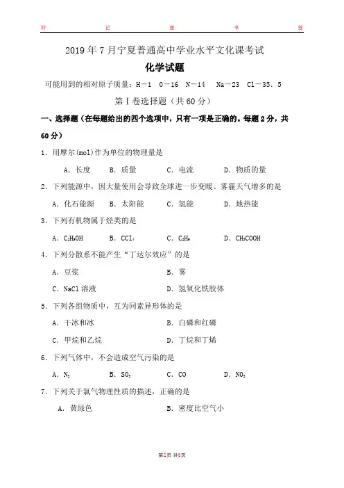 2019年7月宁夏回族自治区普通高中学业水平考试化学(含答案)