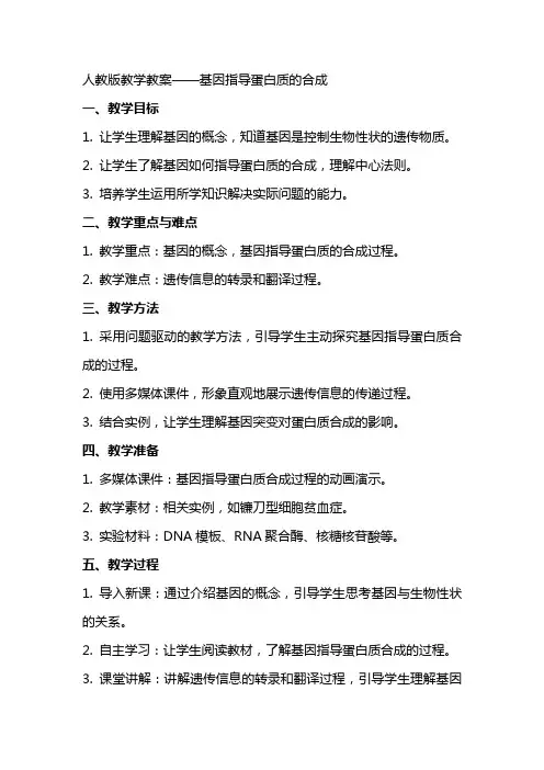 人教版教学教案基因指导蛋白质的合成(教案教学设计)