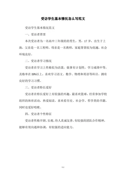 受访学生基本情况怎么写范文