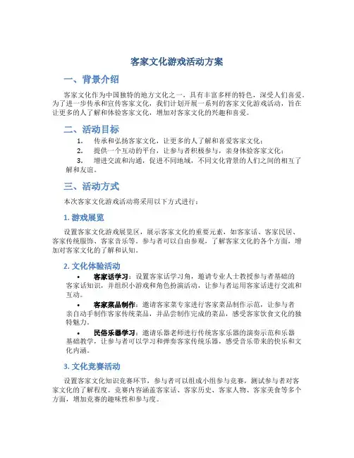 客家文化游戏活动方案