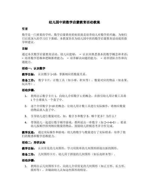 幼儿园中班数学启蒙教育活动教案