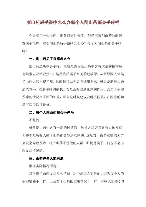削山药后手很痒怎么办 每个人削山药都会手痒吗