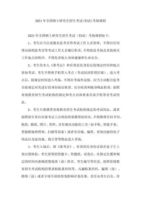 2024年全国硕士研究生招生考试(初试)考场规则
