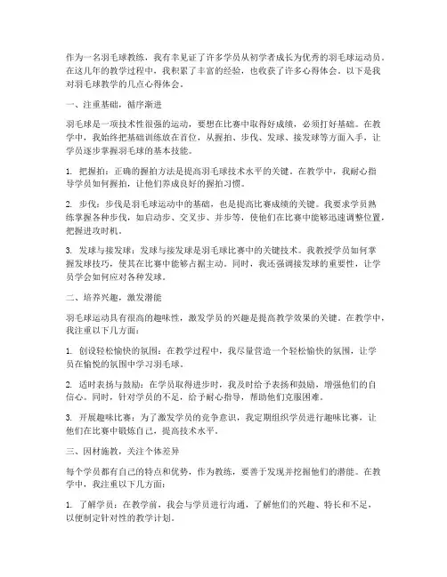 羽毛球教学心得体会作文