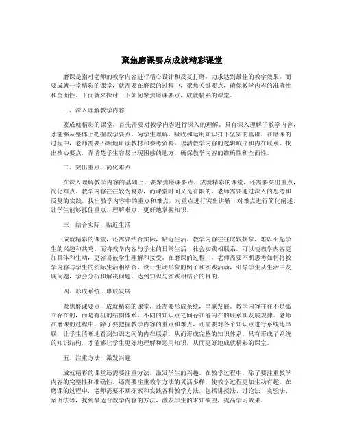 聚焦磨课要点成就精彩课堂