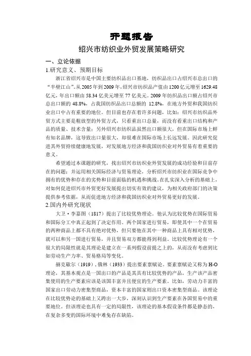 绍兴市纺织业外贸发展策略研究【开题报告】