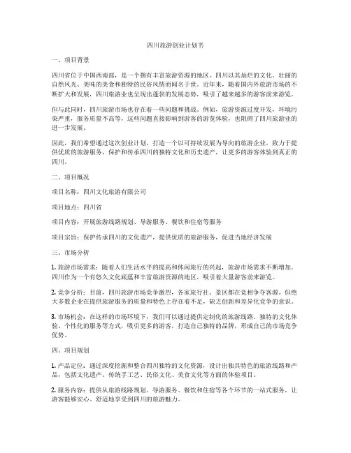 四川旅游创业计划书