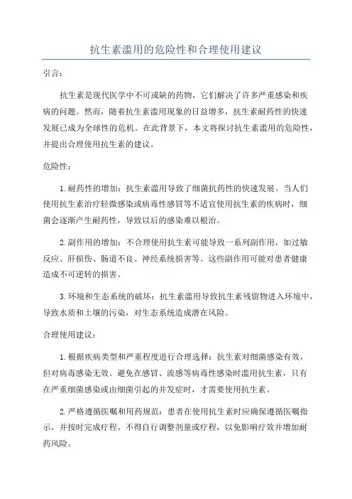 抗生素滥用的危险性和合理使用建议