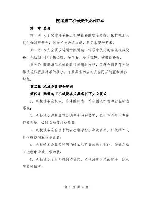 隧道施工机械安全要求范本