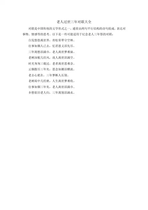 老人过世三年对联大全