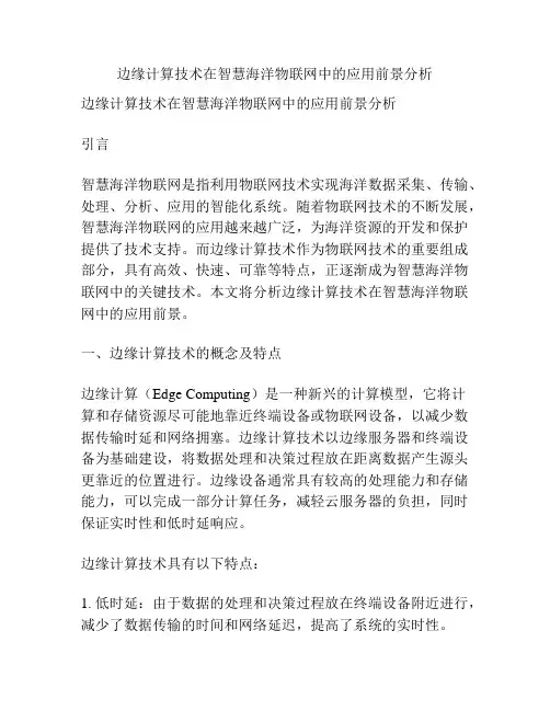 边缘计算技术在智慧海洋物联网中的应用前景分析