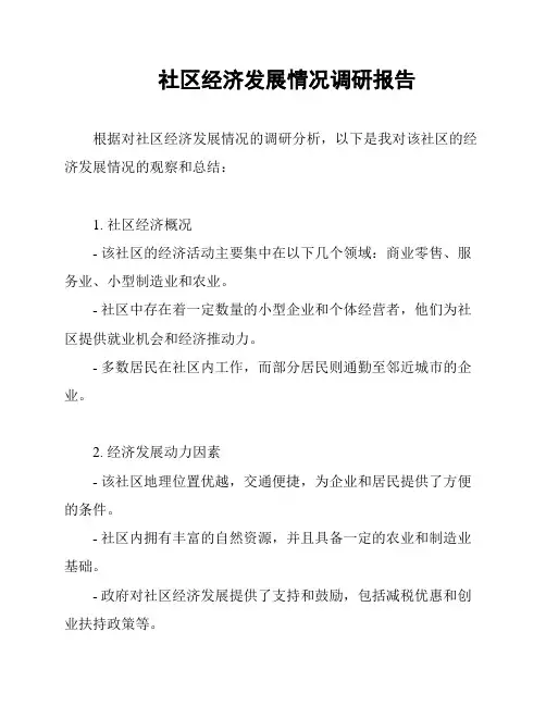 社区经济发展情况调研报告