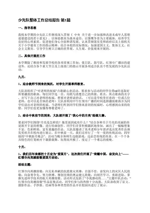 少先队整体工作总结报告(优选14篇)