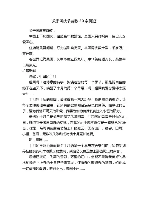 关于国庆节诗歌20字简短