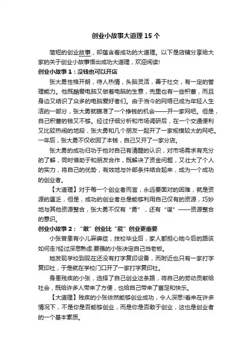 创业小故事大道理15个
