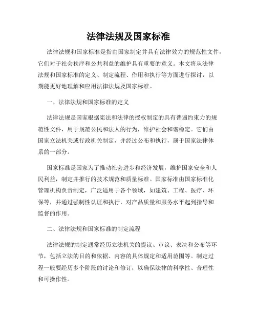 法律法规及国家标准