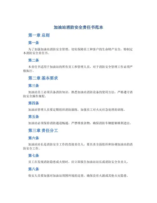 加油站消防安全责任书范本