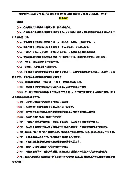 国家开放大学电大专科《仓储与配送管理》判断题题库及答案(试卷号：2328)