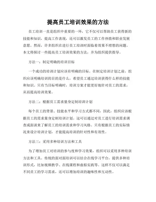 提高员工培训效果的方法