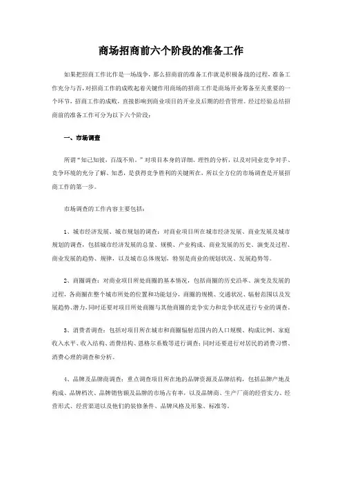 商场招商前六个阶段的准备工作