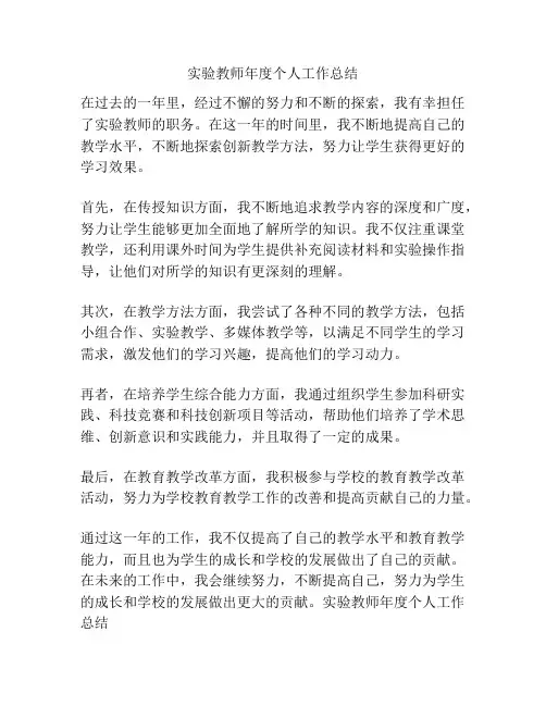 实验教师年度个人工作总结