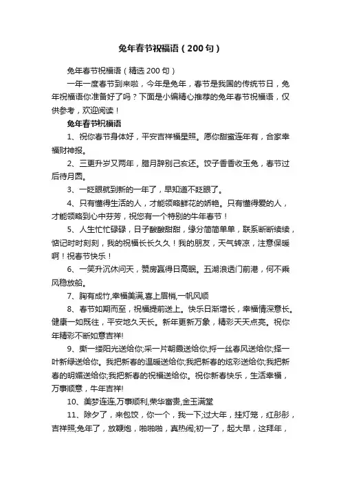兔年春节祝福语（200句）