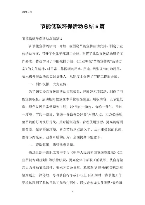 节能低碳环保活动总结5篇