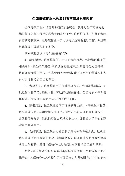 全国爆破作业人员培训考核信息系统内容
